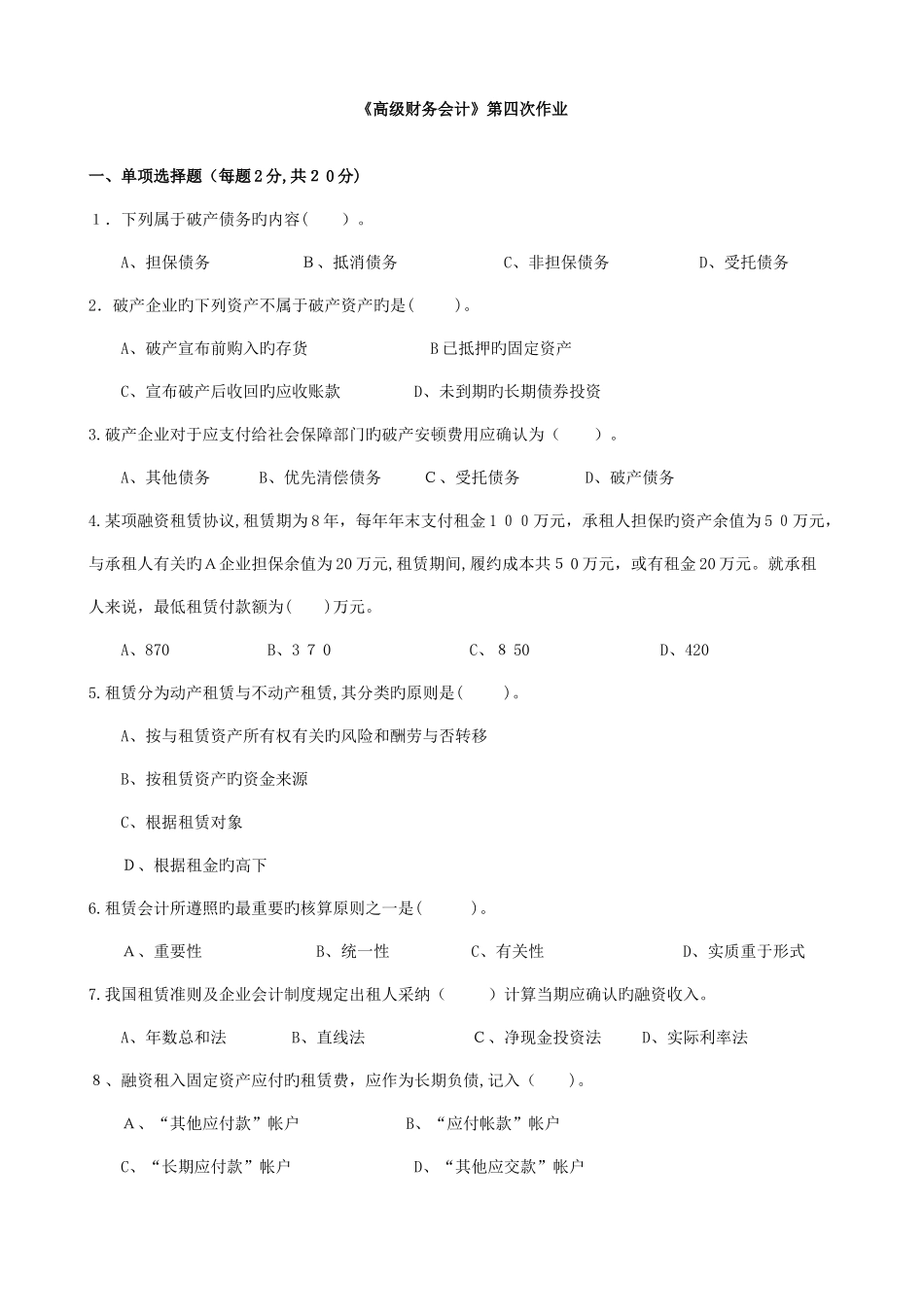 2025年电大本科高级财务会计形成性考核册作业原题_第1页