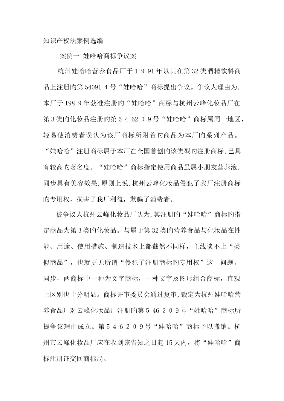 2025年电大机考知识产权法案例_第1页