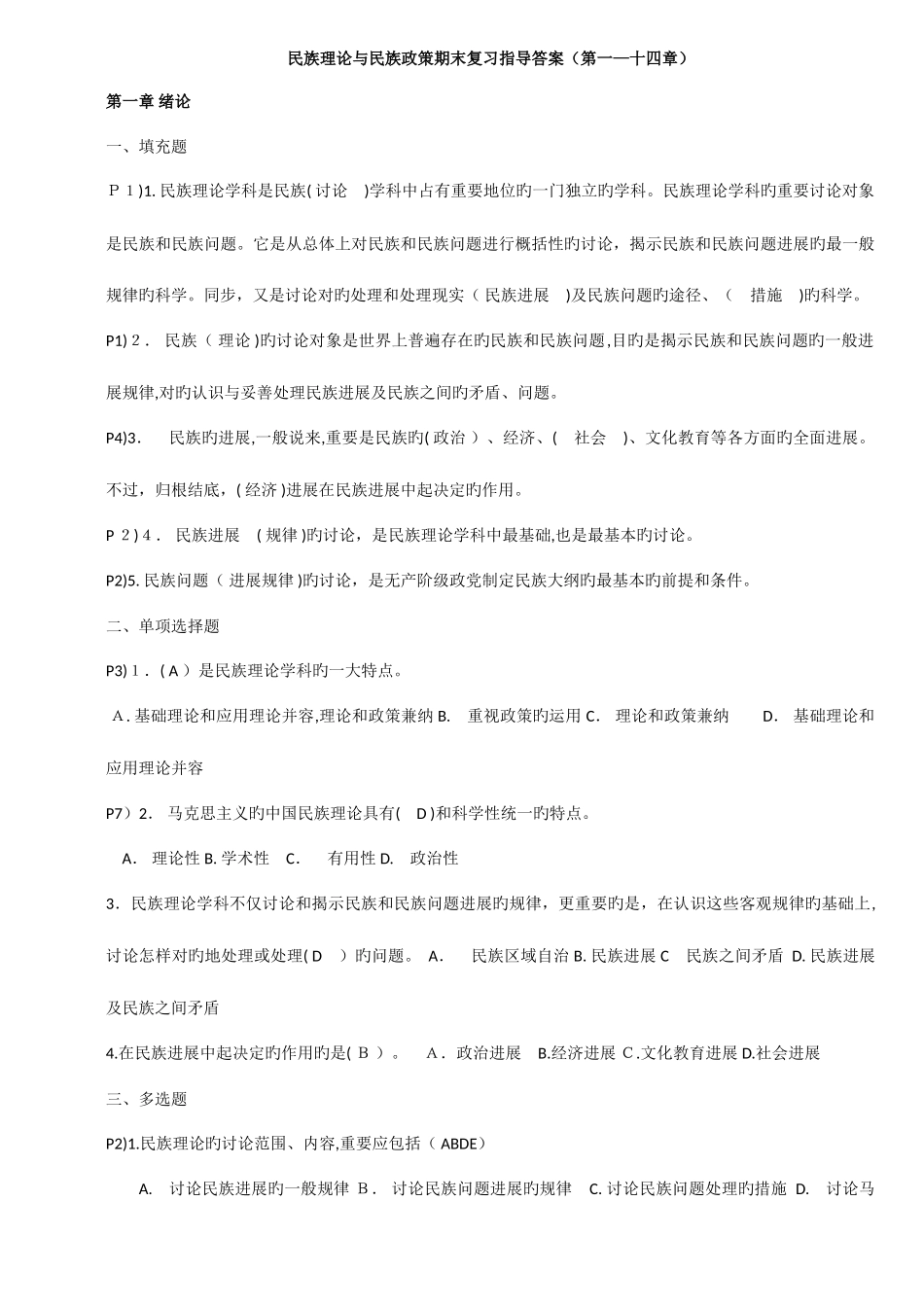 2025年电大民族理论与民族政策期末复习指导答案蓝本已排版_第1页
