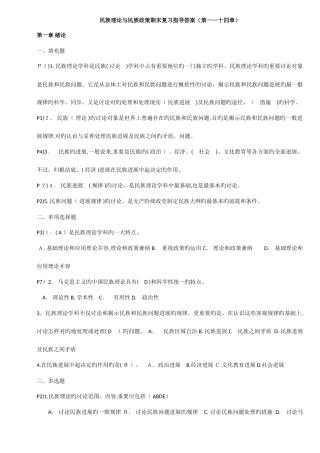 2025年电大民族理论与民族政策期末复习指导答案蓝本已排版