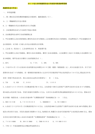 2025年电大本科高级财务会计形成性考核册参考答案