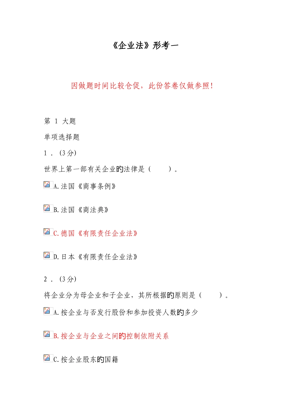 2025年电大法学本科公司法形考作业_第1页