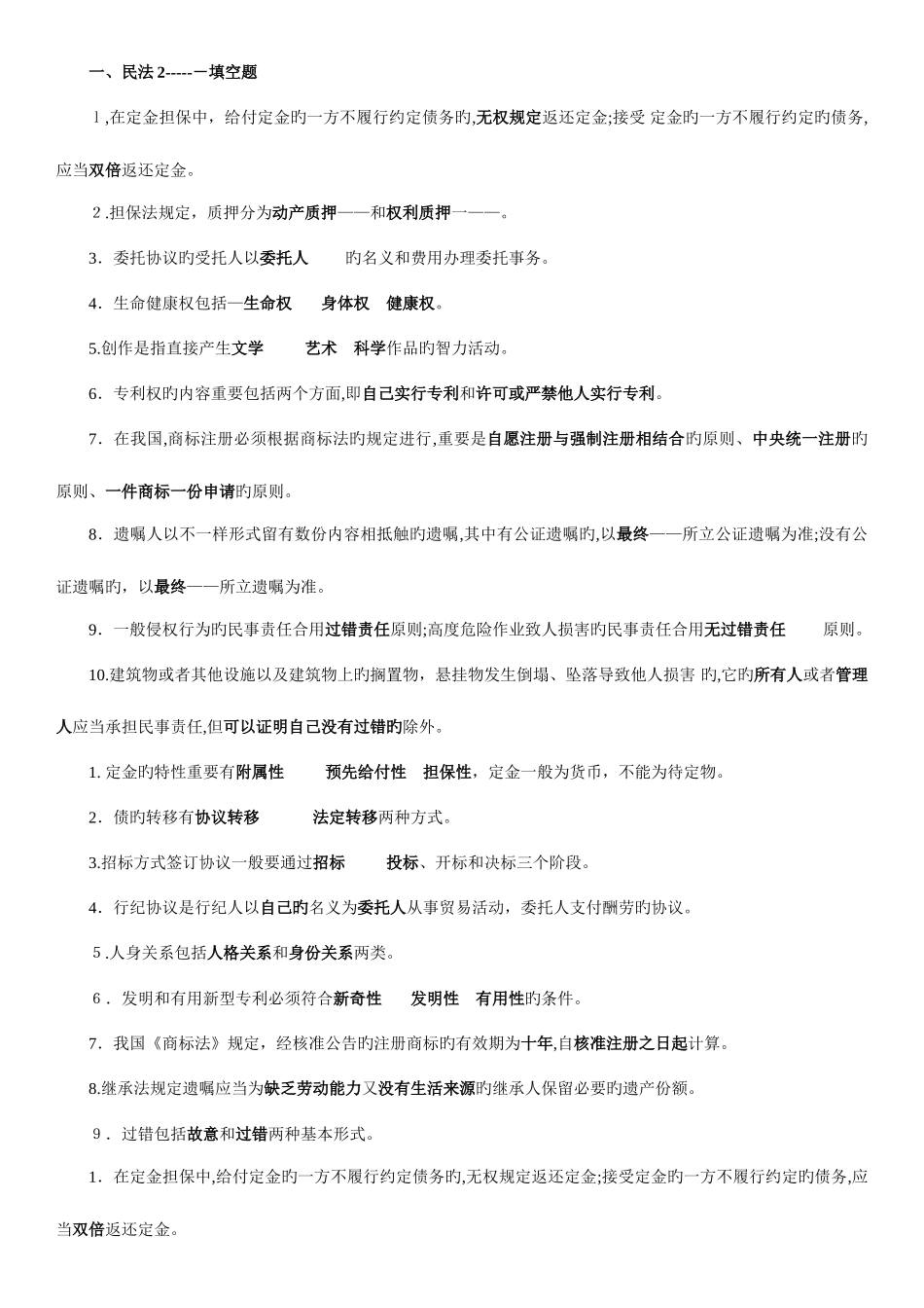 2025年电大法学专科民法填空_第1页