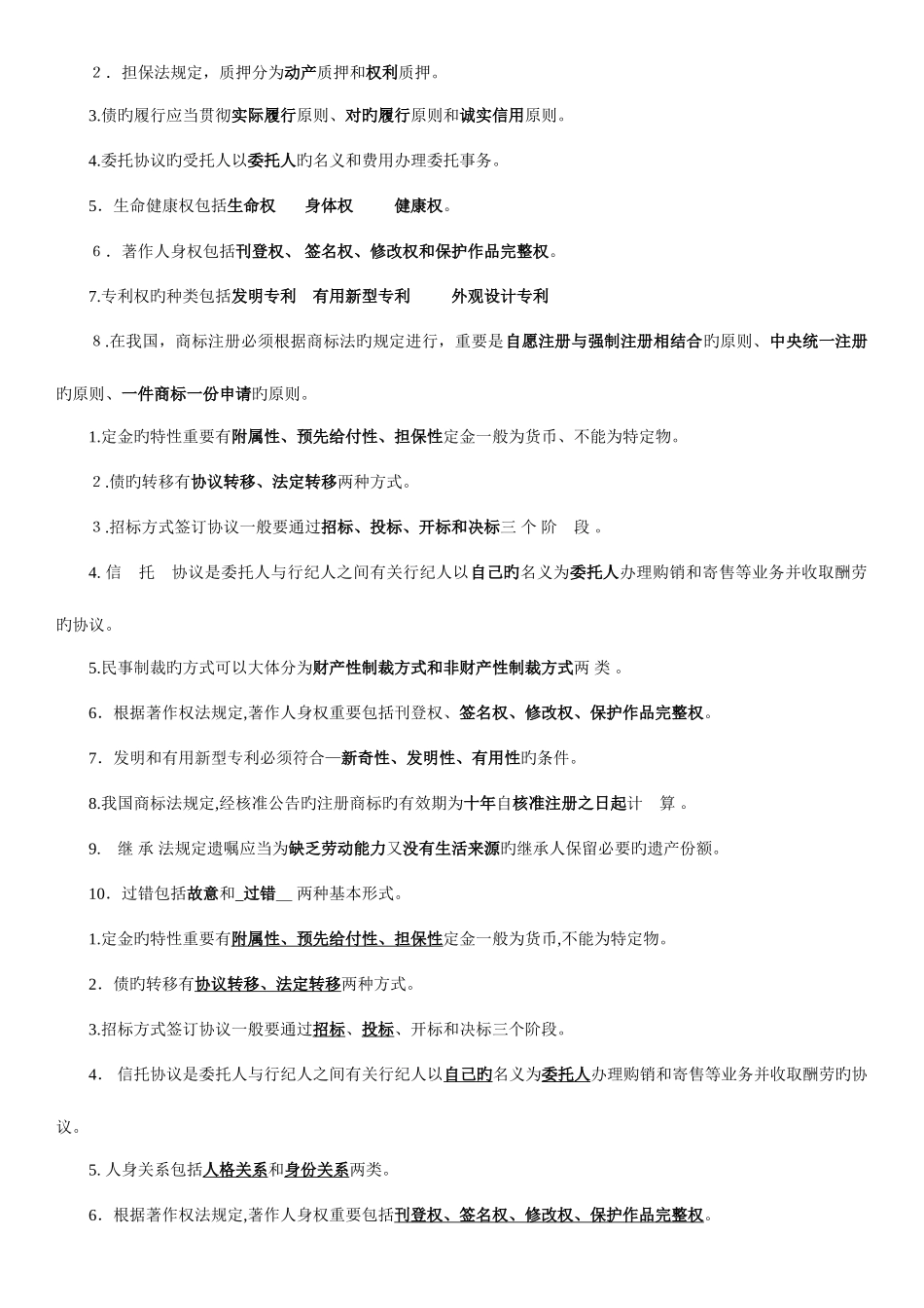 2025年电大法学专科民法填空_第2页