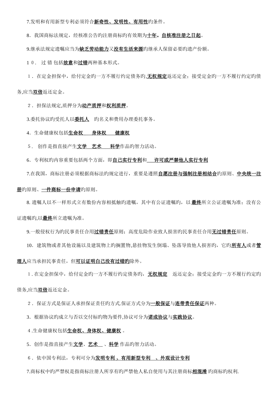 2025年电大法学专科民法填空_第3页
