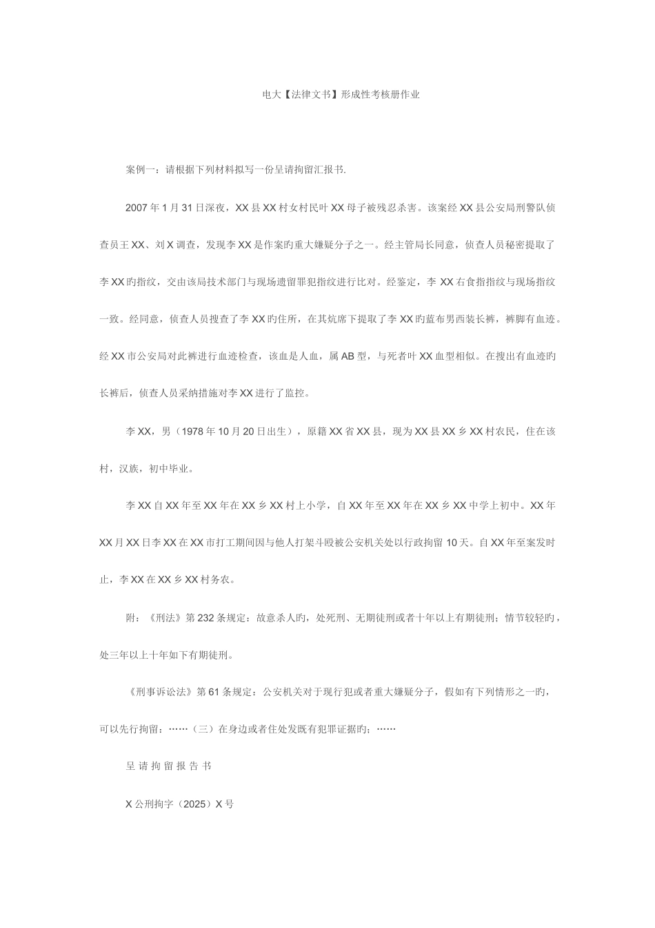 2025年电大法律文书形成性考核作业_第1页