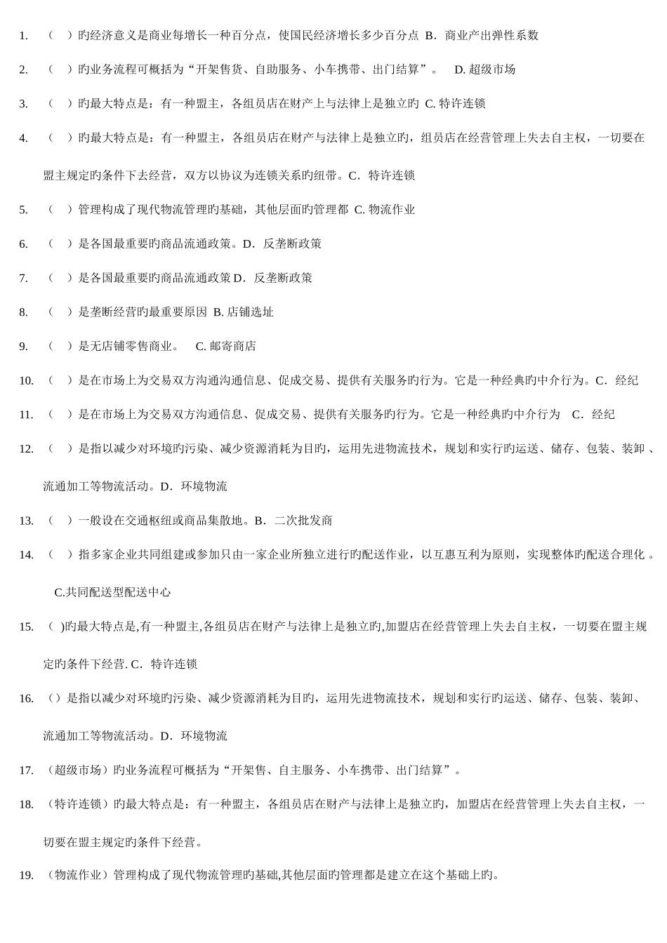 2025年电大流通概论期末考试_第1页