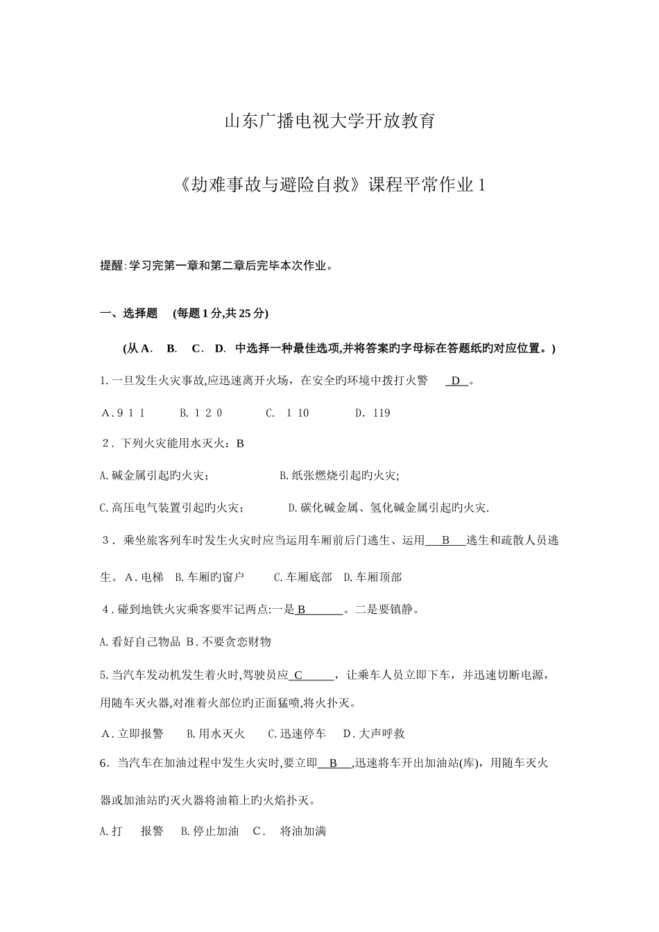 2025年电大灾难事故避险自救平时作业_第1页
