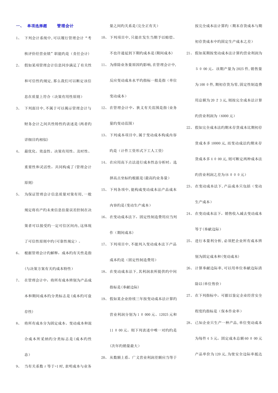 2025年电大版管理会计单多名简大集合_第1页