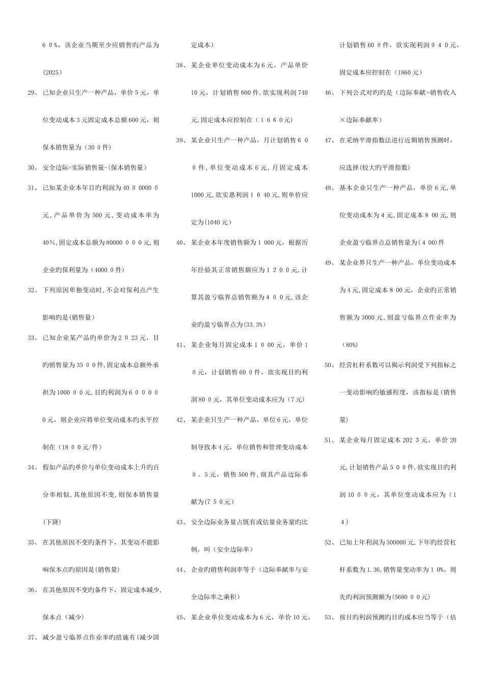 2025年电大版管理会计单多名简大集合_第2页