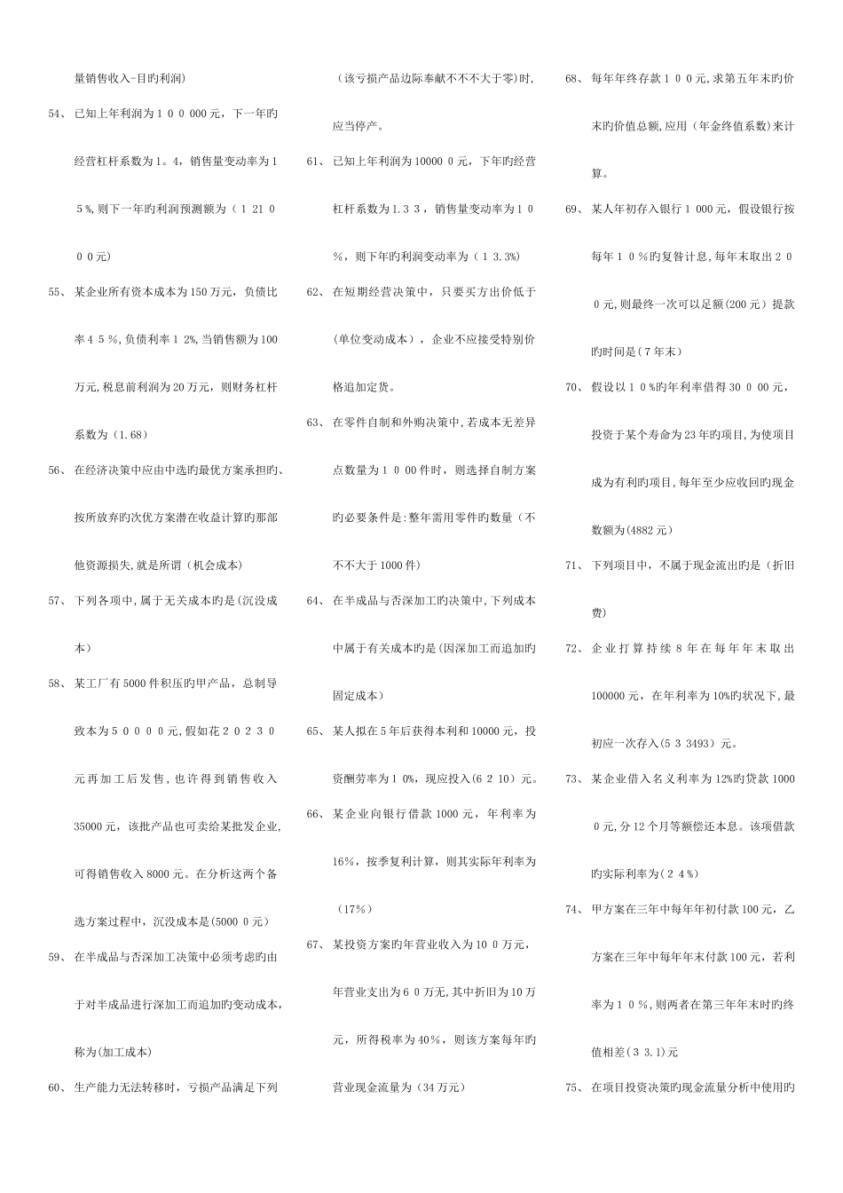 2025年电大版管理会计单多名简大集合_第3页