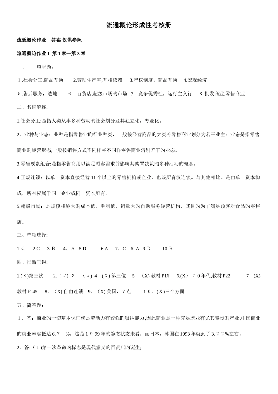 2025年电大流通概论形成性考核册答案可打印_第1页
