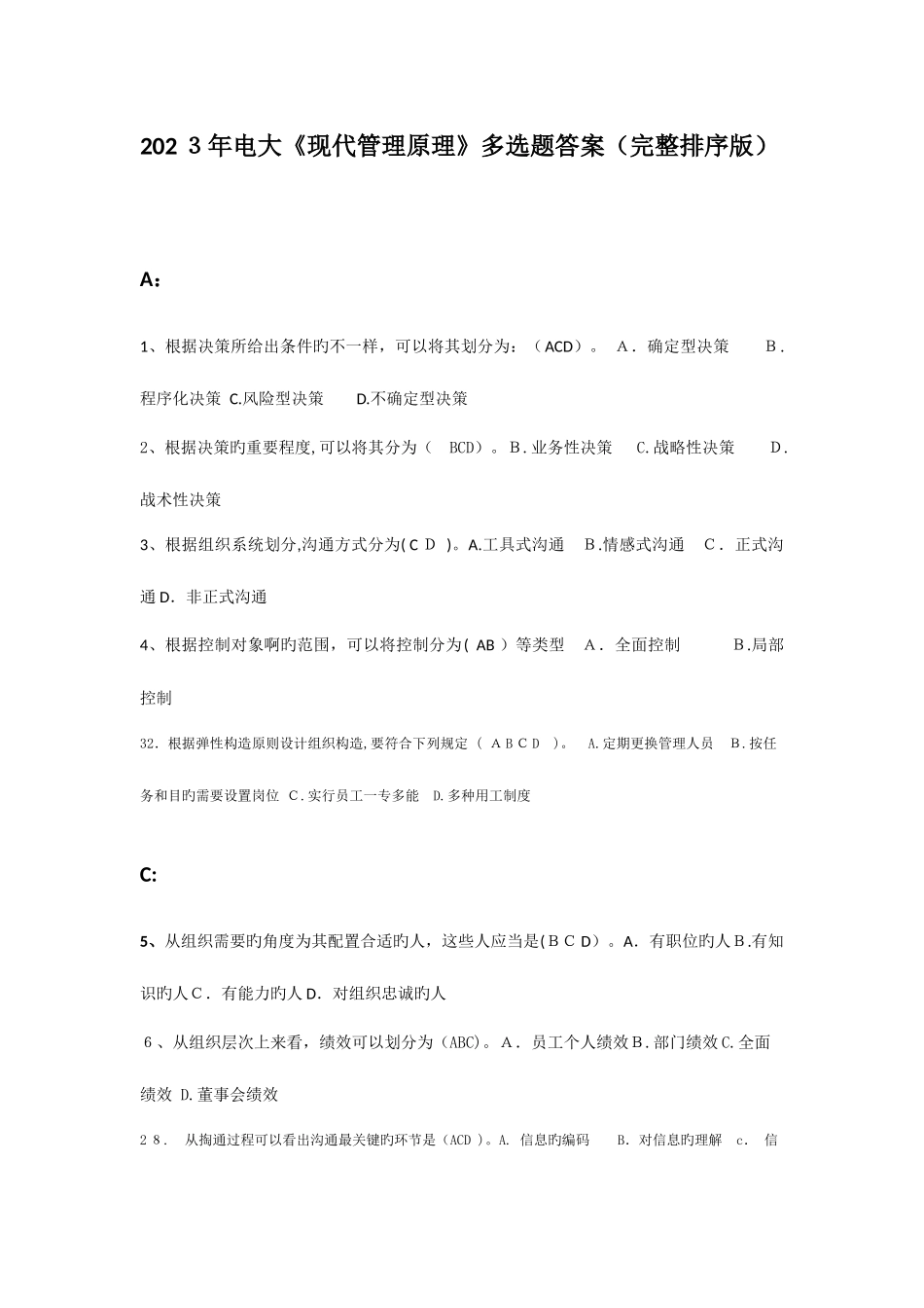 2025年电大现代管理原理多选题答案完整排序版_第1页