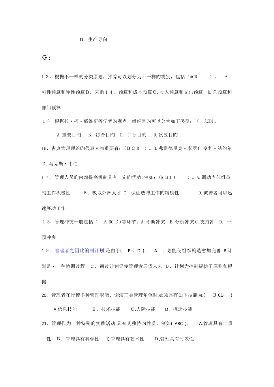 2025年电大现代管理原理多选题答案完整排序版_第3页