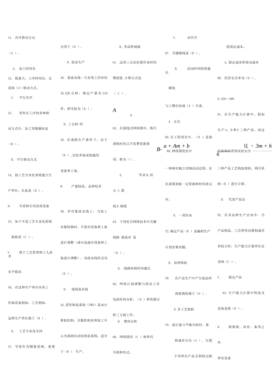2025年电大生产与运作管理选择与判断题_第2页