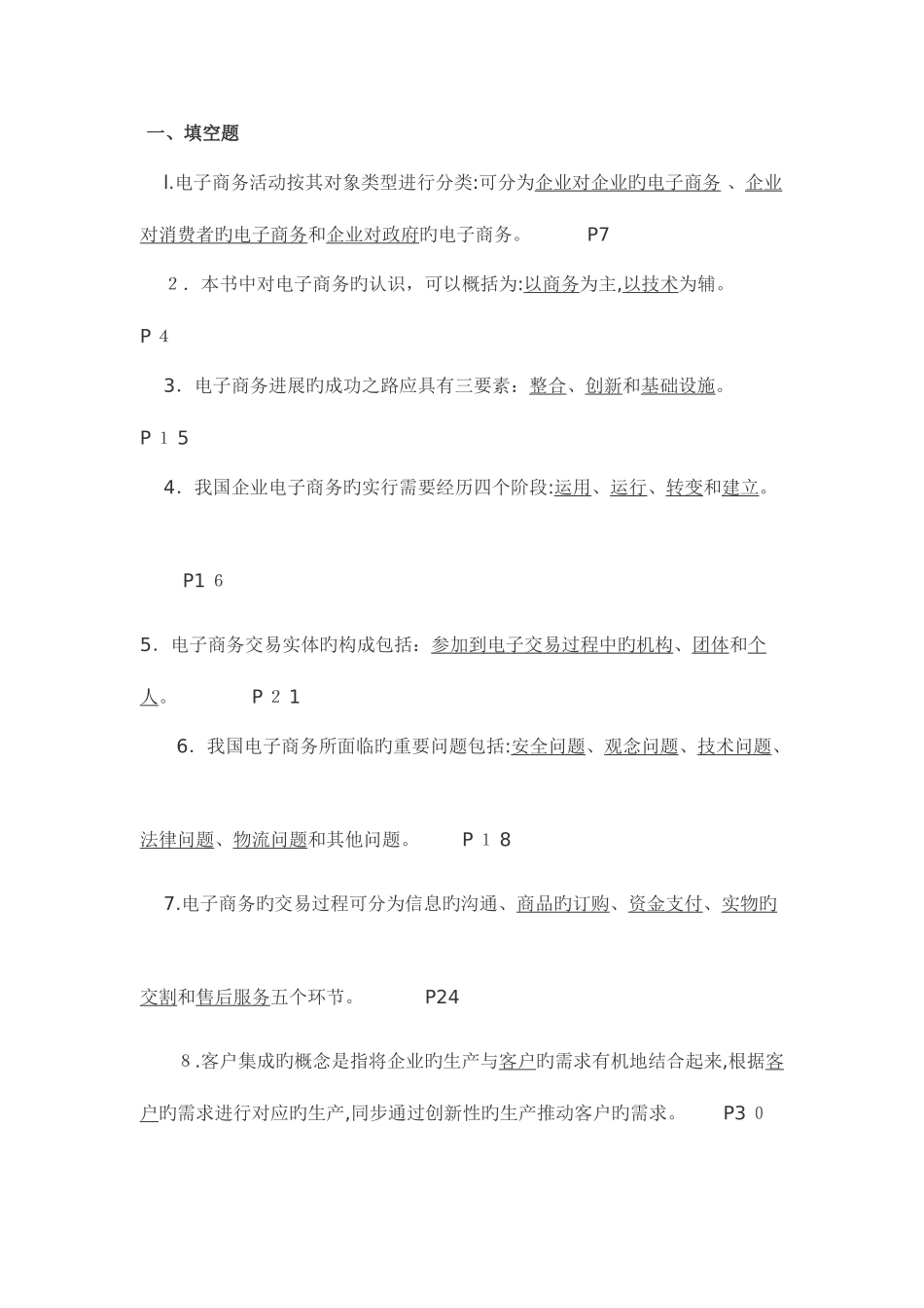 2025年电大电子商务概论复习答案_第1页