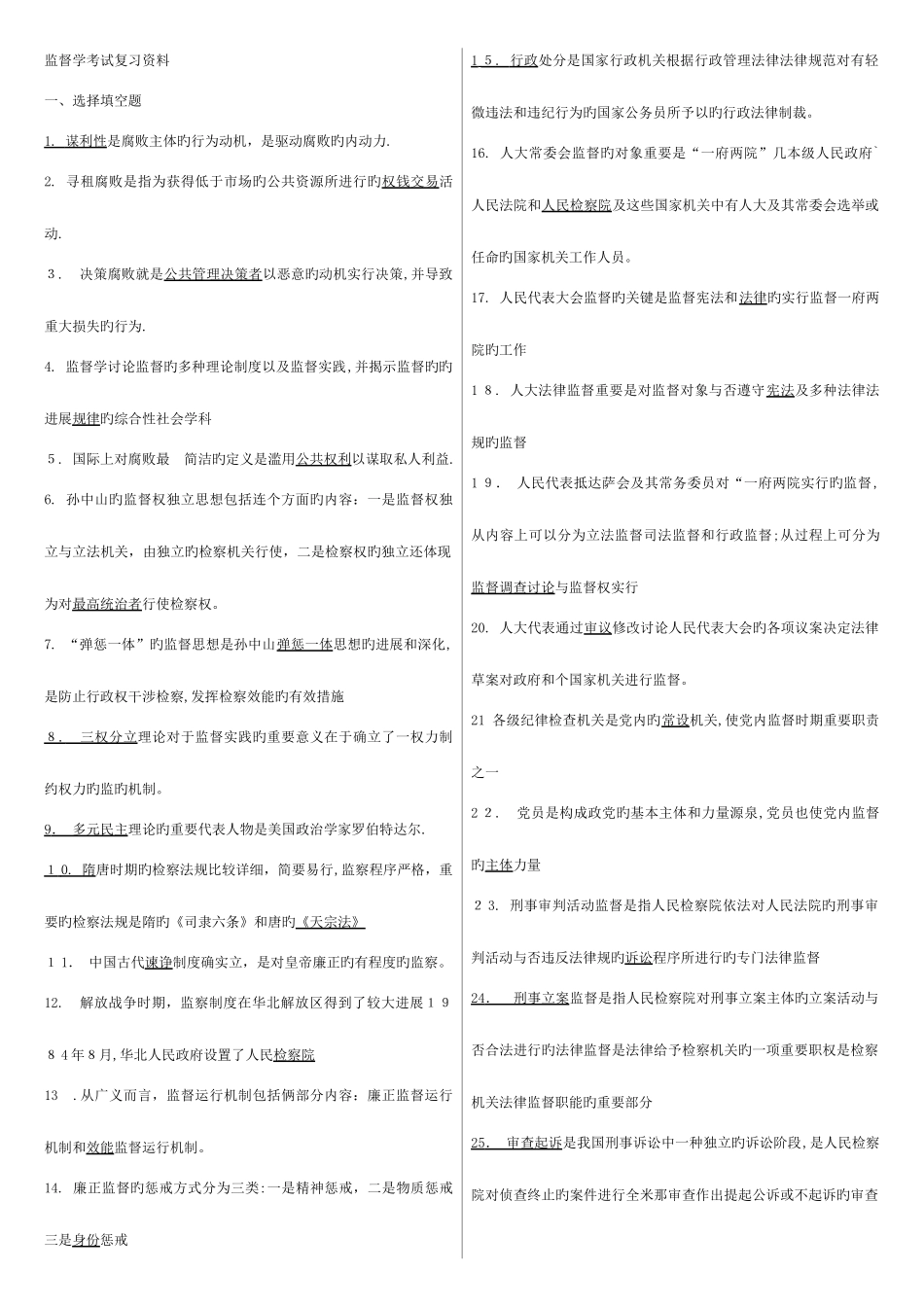 2025年电大监督学专考试复习答案_第1页