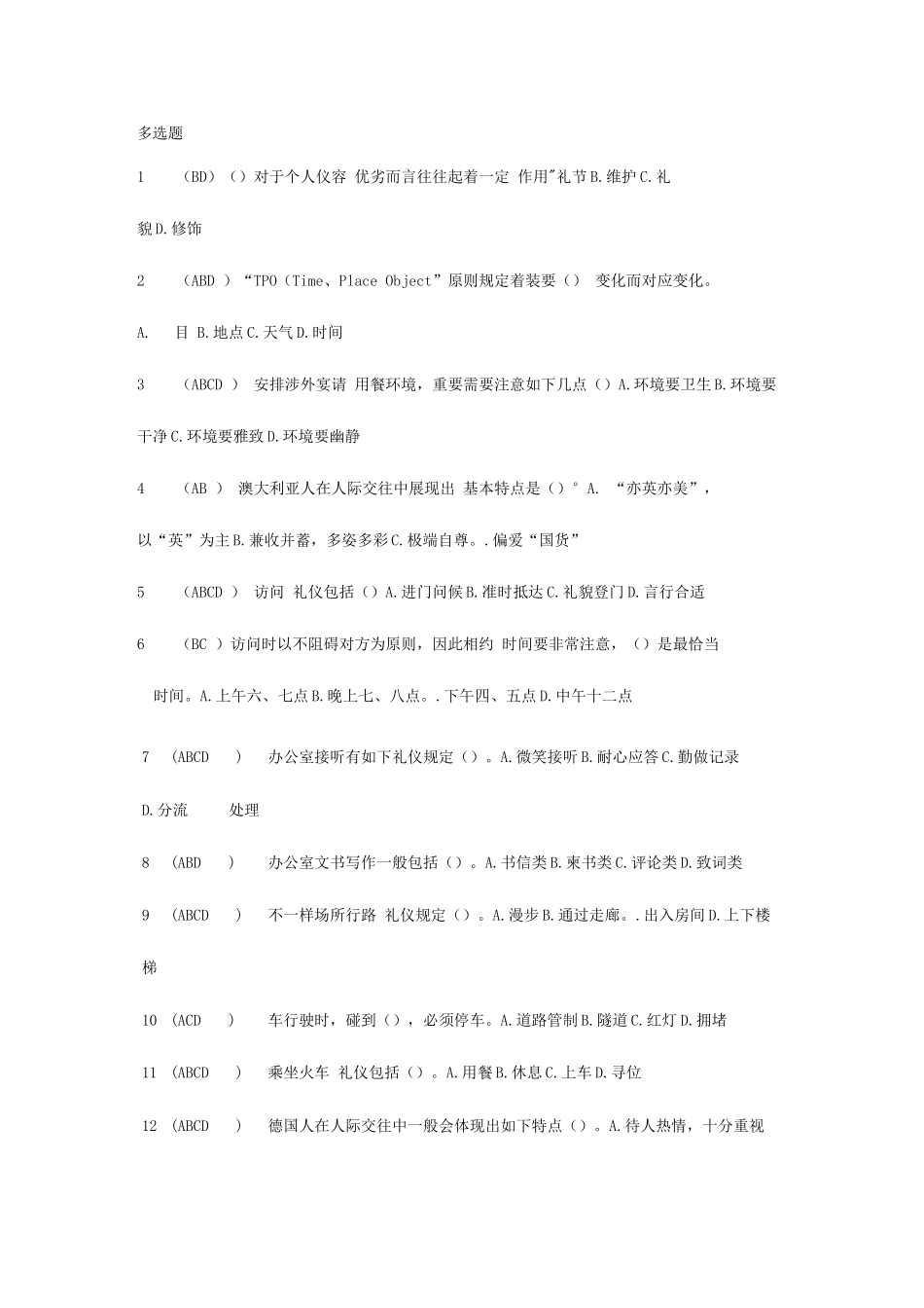 2025年电大社交与礼仪多选题_第1页