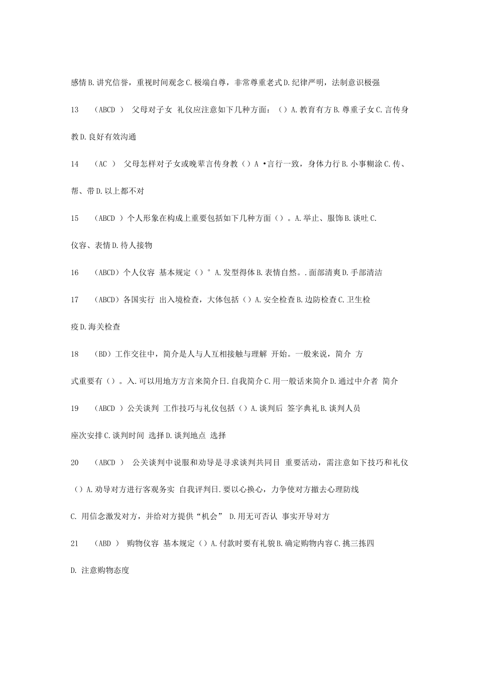 2025年电大社交与礼仪多选题_第2页
