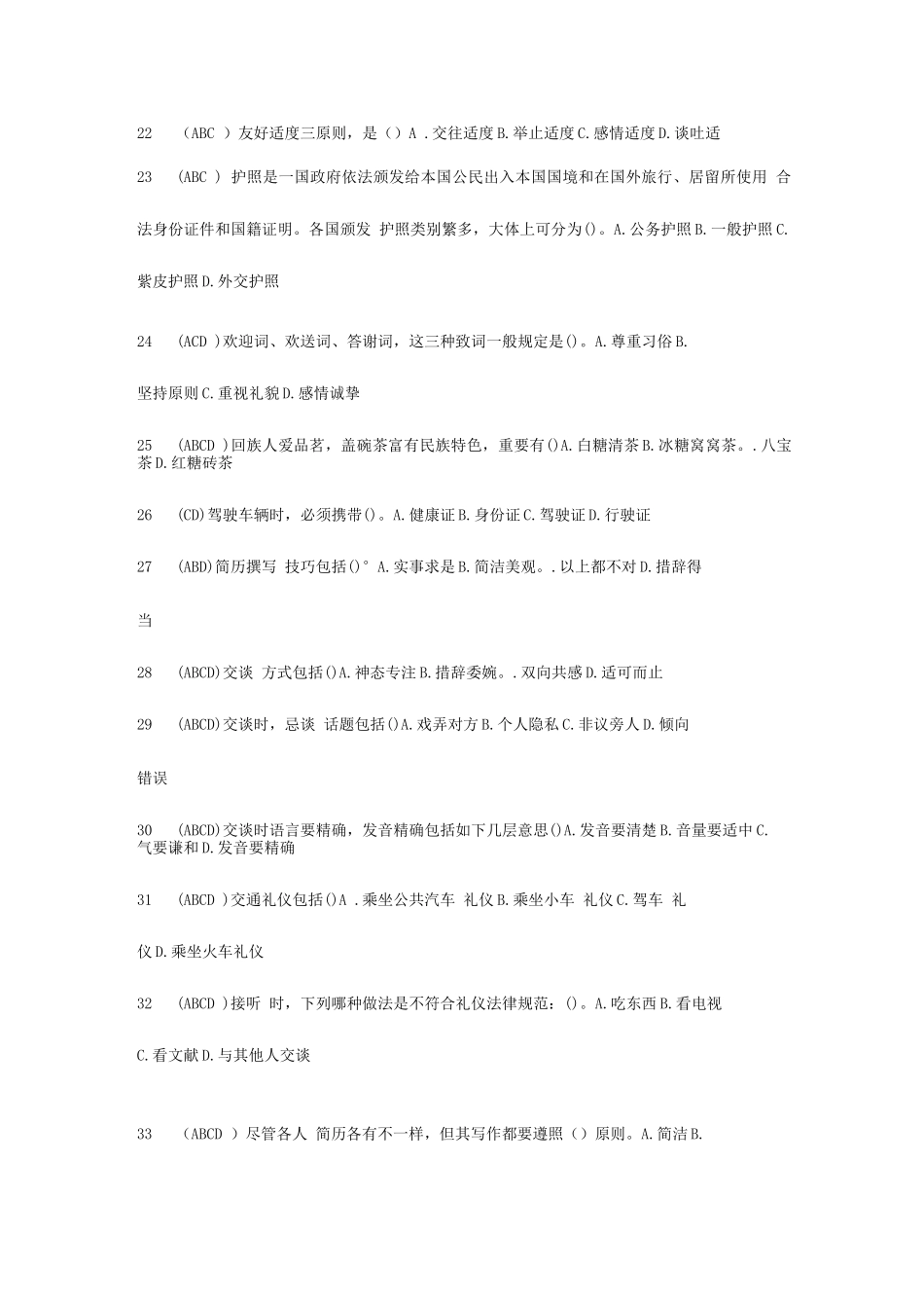 2025年电大社交与礼仪多选题_第3页
