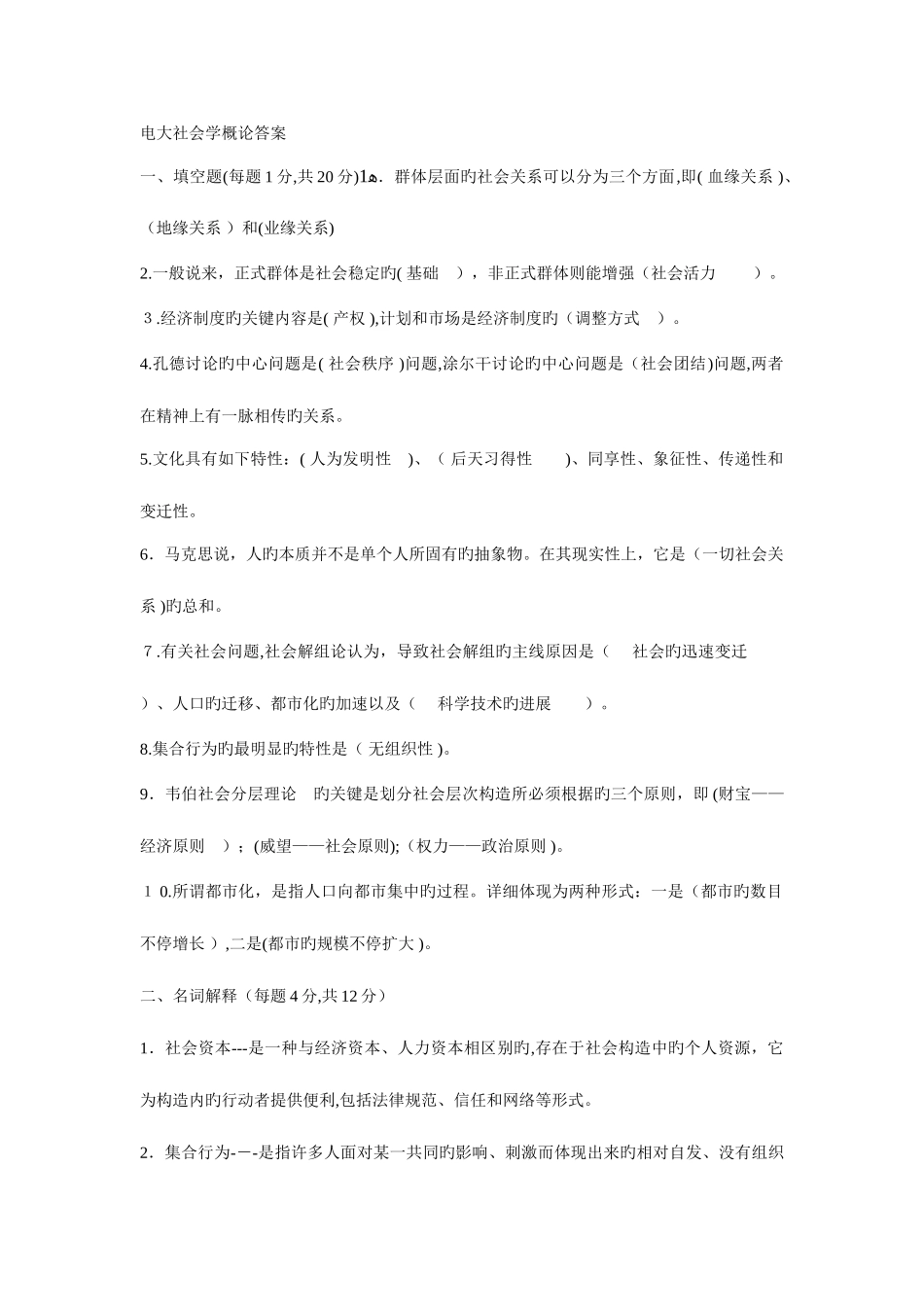 2025年电大社会学概论试题及答案_第1页