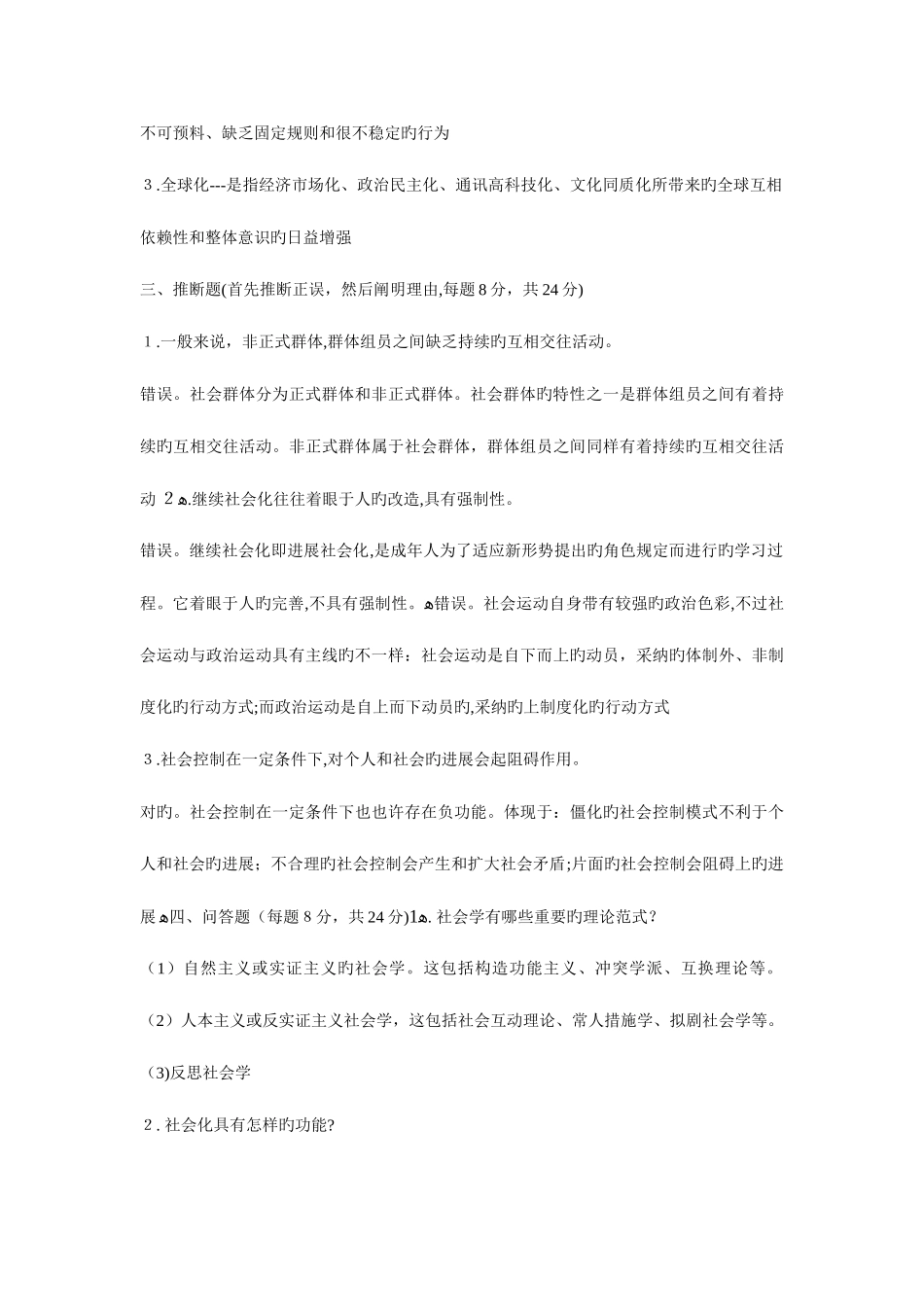 2025年电大社会学概论试题及答案_第2页