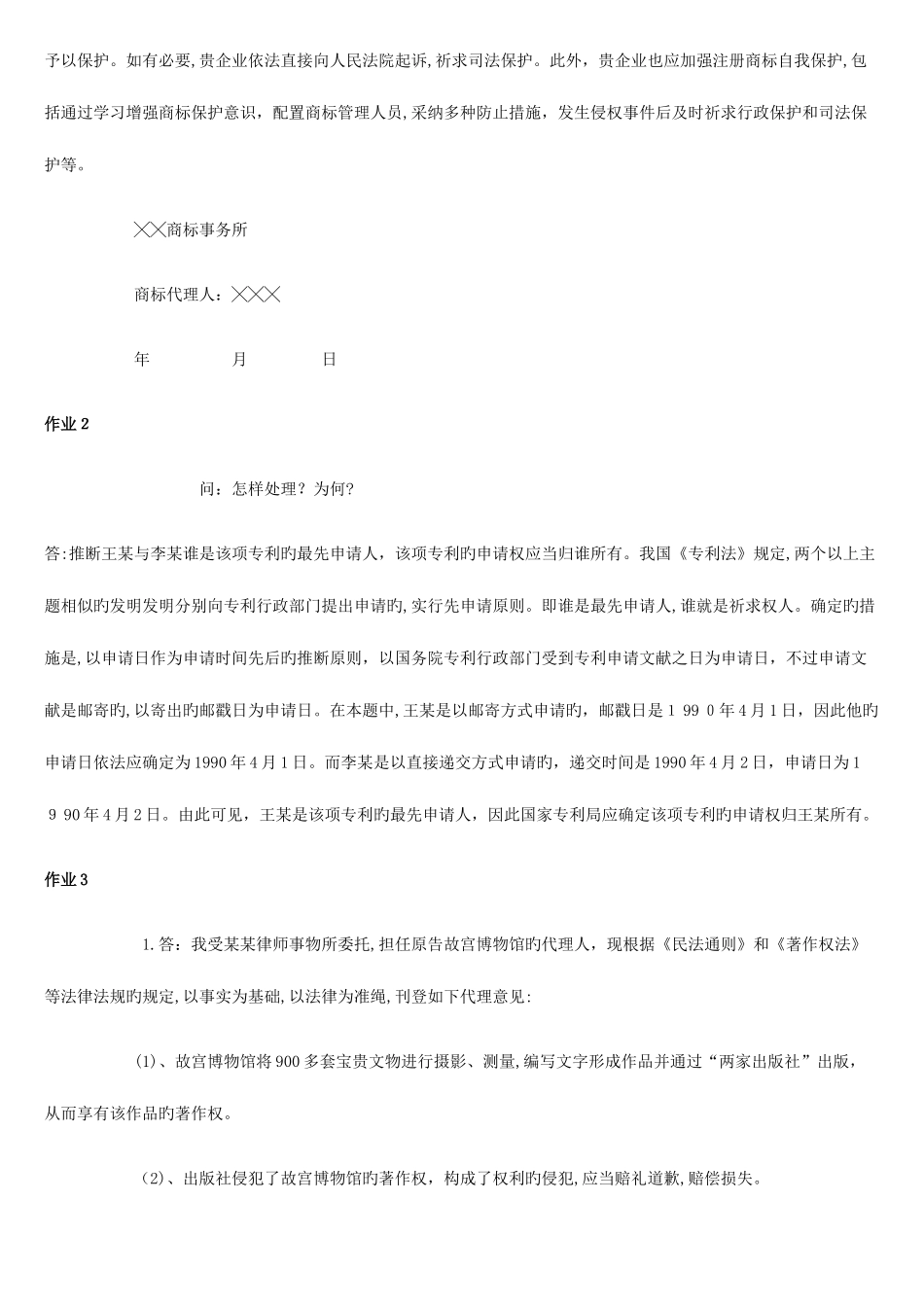 2025年电大知识产权法作业题_第2页