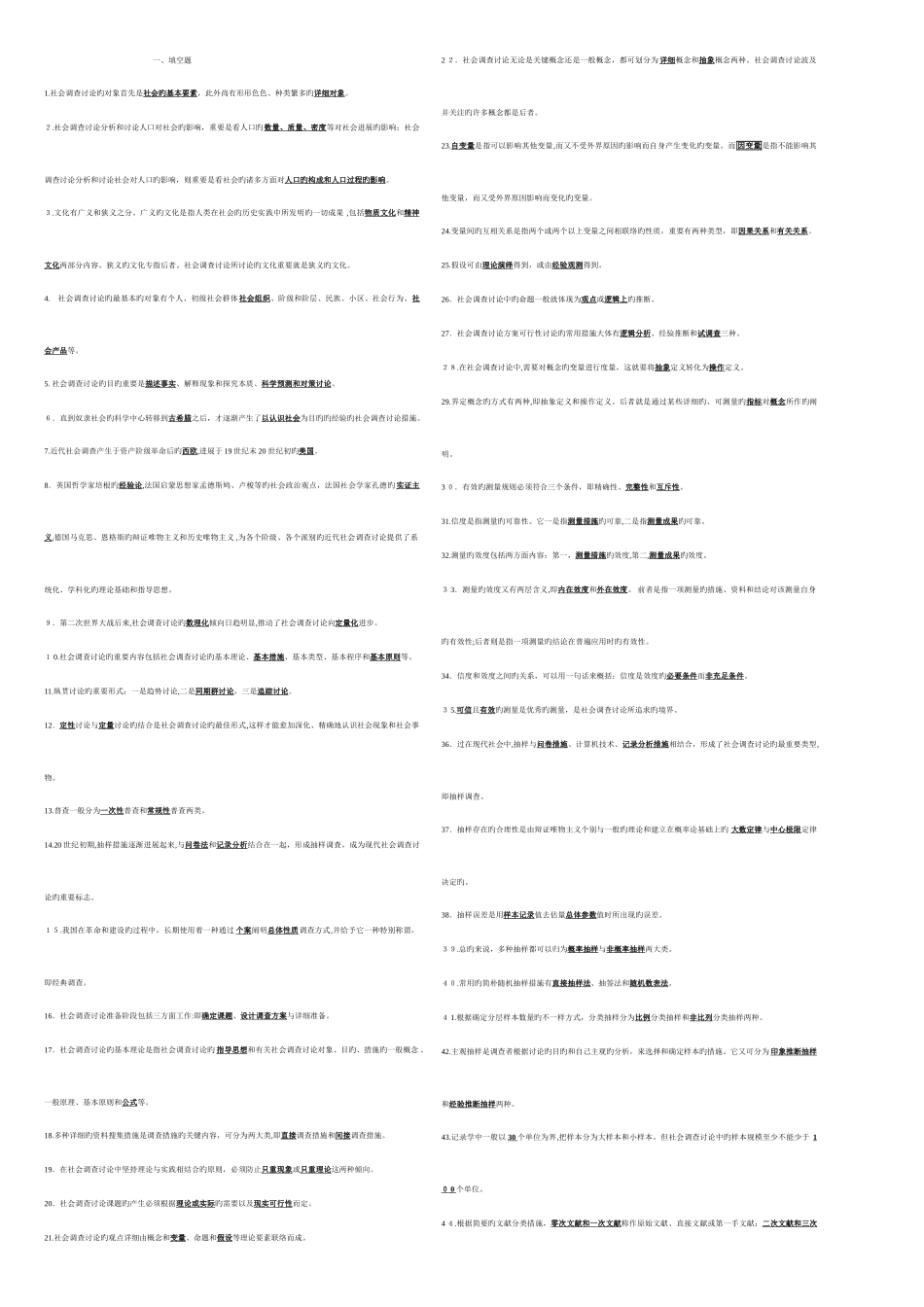 2025年电大社会调查研究与方法期末复习题_第1页