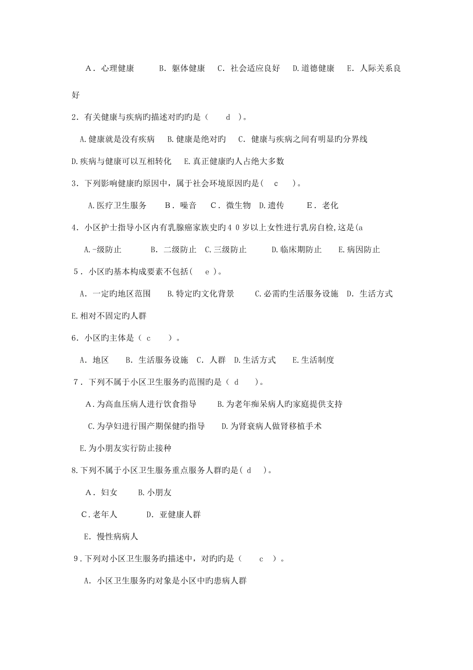 2025年电大社区护理学形成性考核册答案_第2页