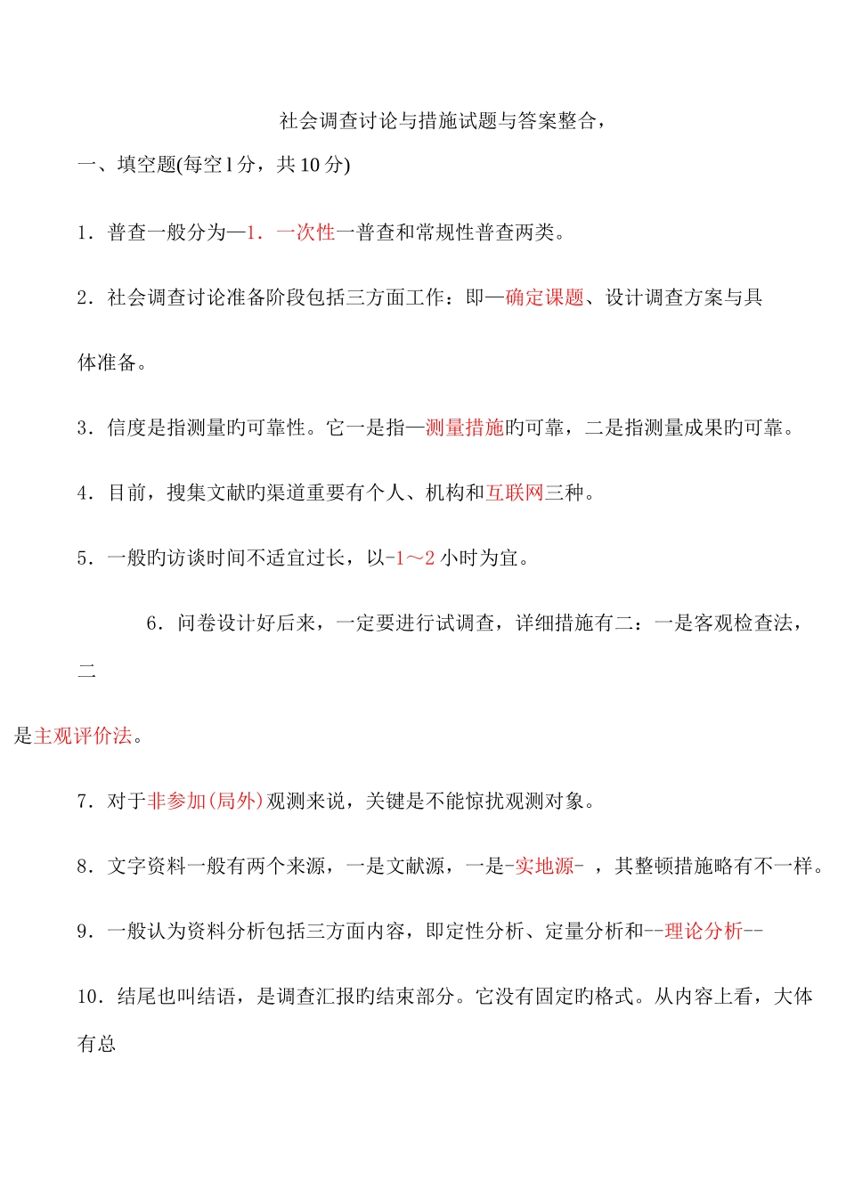 2025年电大社会调查研究与方法试题_第1页
