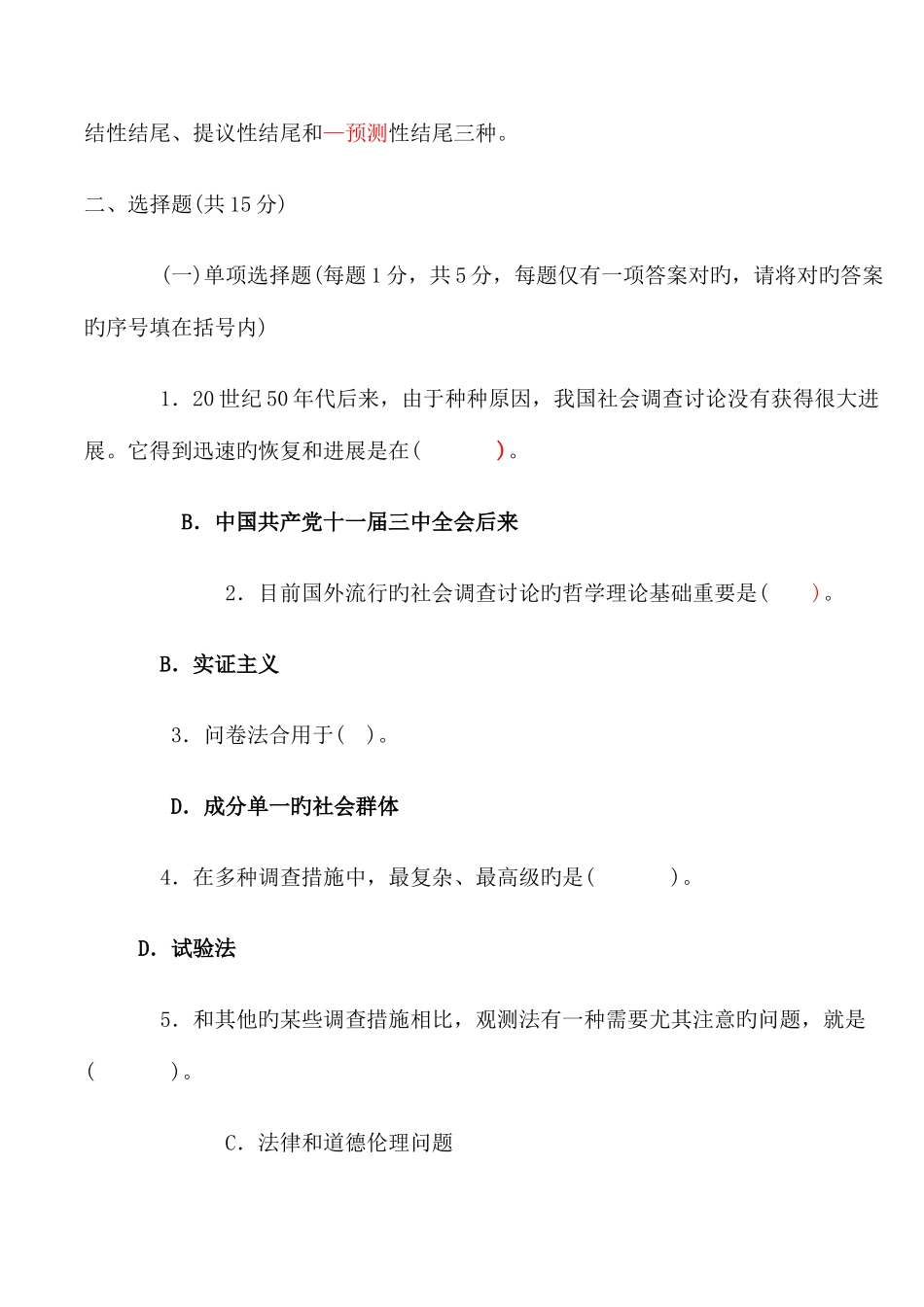 2025年电大社会调查研究与方法试题_第2页