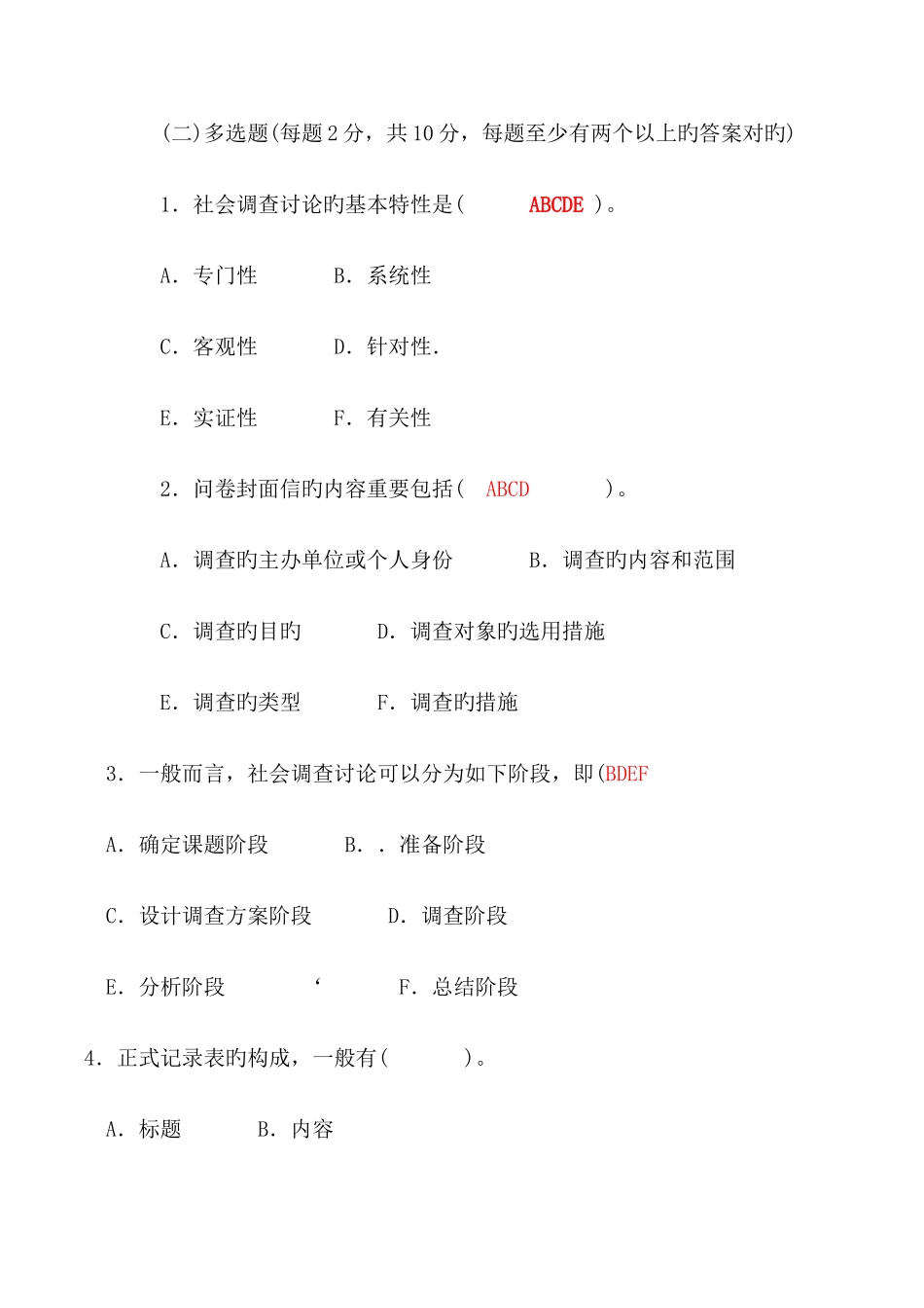 2025年电大社会调查研究与方法试题_第3页