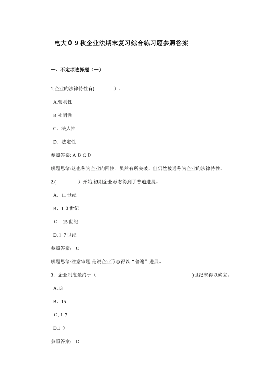 2025年电大秋公司法期末复习综合练习题参考答案_第1页