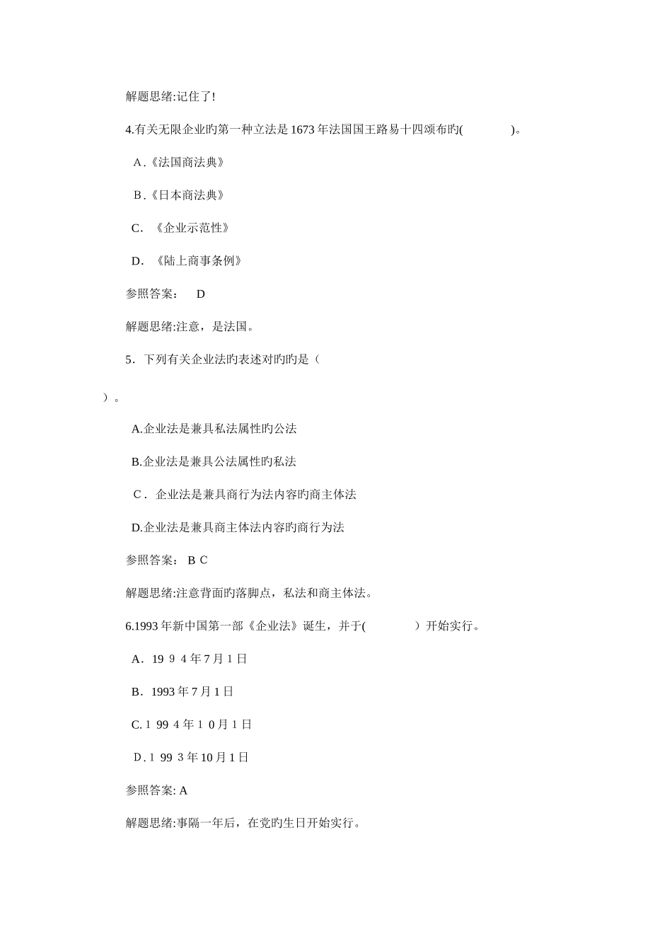 2025年电大秋公司法期末复习综合练习题参考答案_第2页