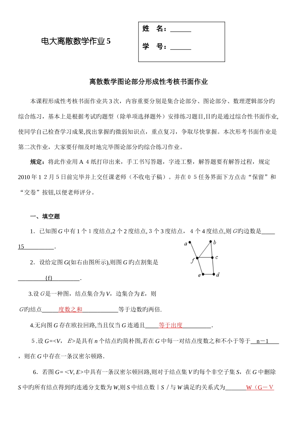 2025年电大离散数学形成性考核作业答案图论部分_第1页