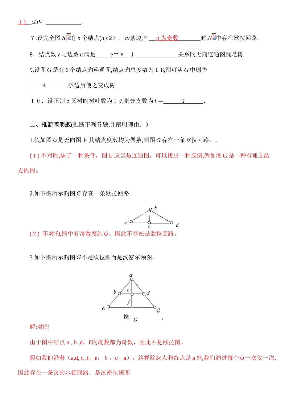 2025年电大离散数学形成性考核作业答案图论部分_第2页