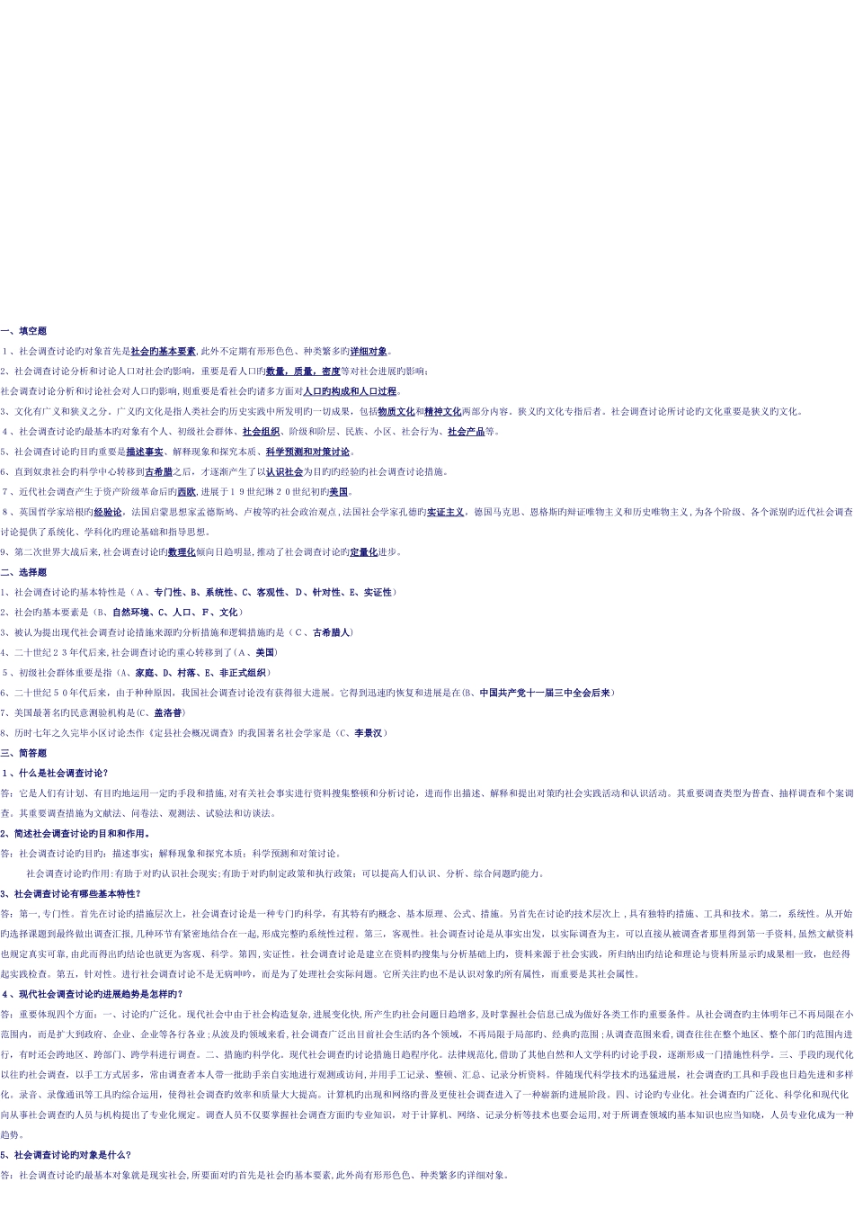 2025年电大社会调查研究与方法期末复习指导最新_第1页