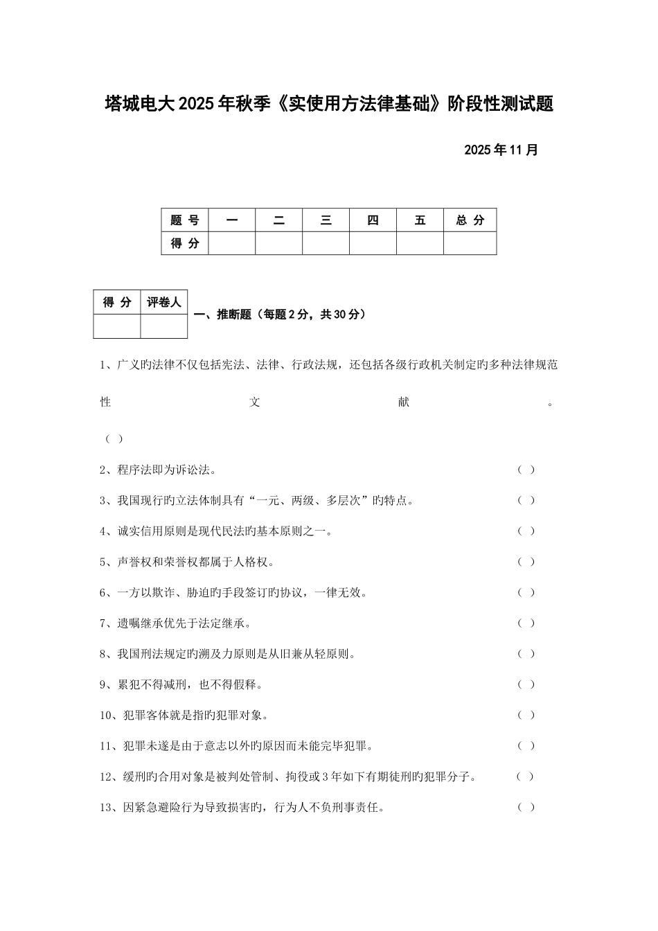 2025年电大秋季实用法律基础测试_第1页