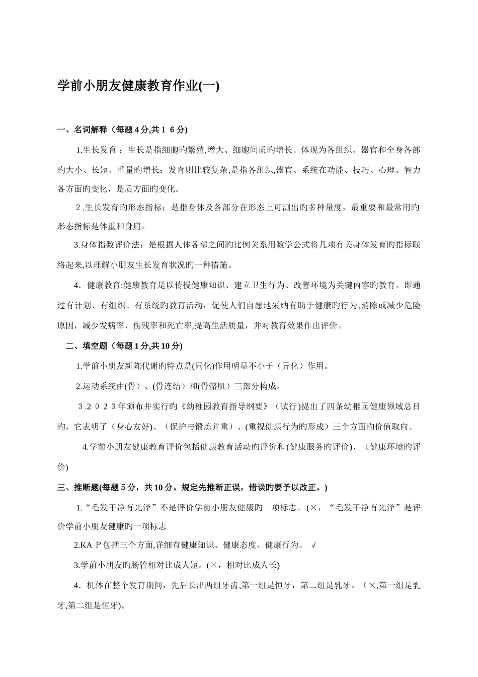 2025年电大秋季学前儿童健康教育形成性考核册参考答案_第1页