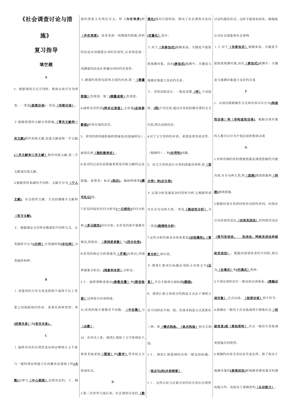 2025年电大社会调查研究与方法试题答案拼音排版重点标注版_第1页