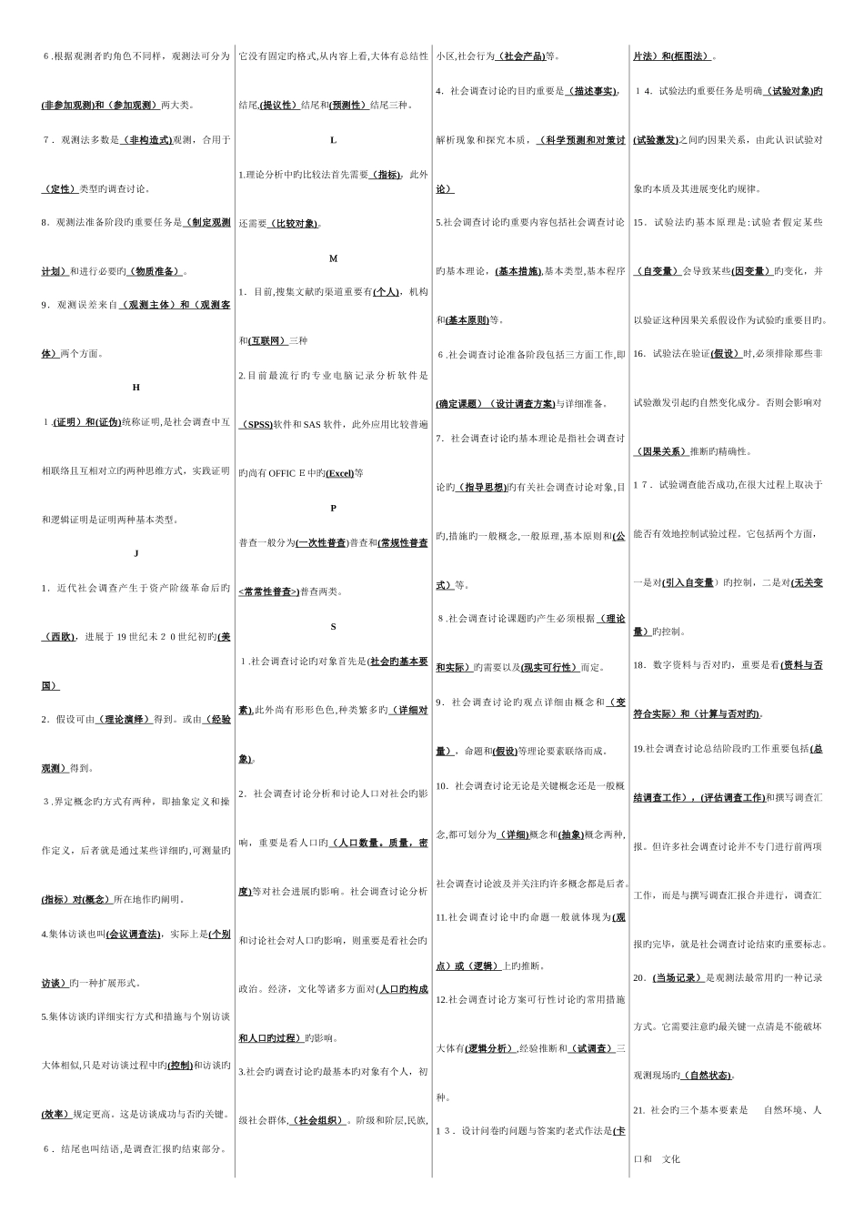 2025年电大社会调查研究与方法试题答案拼音排版重点标注版_第2页