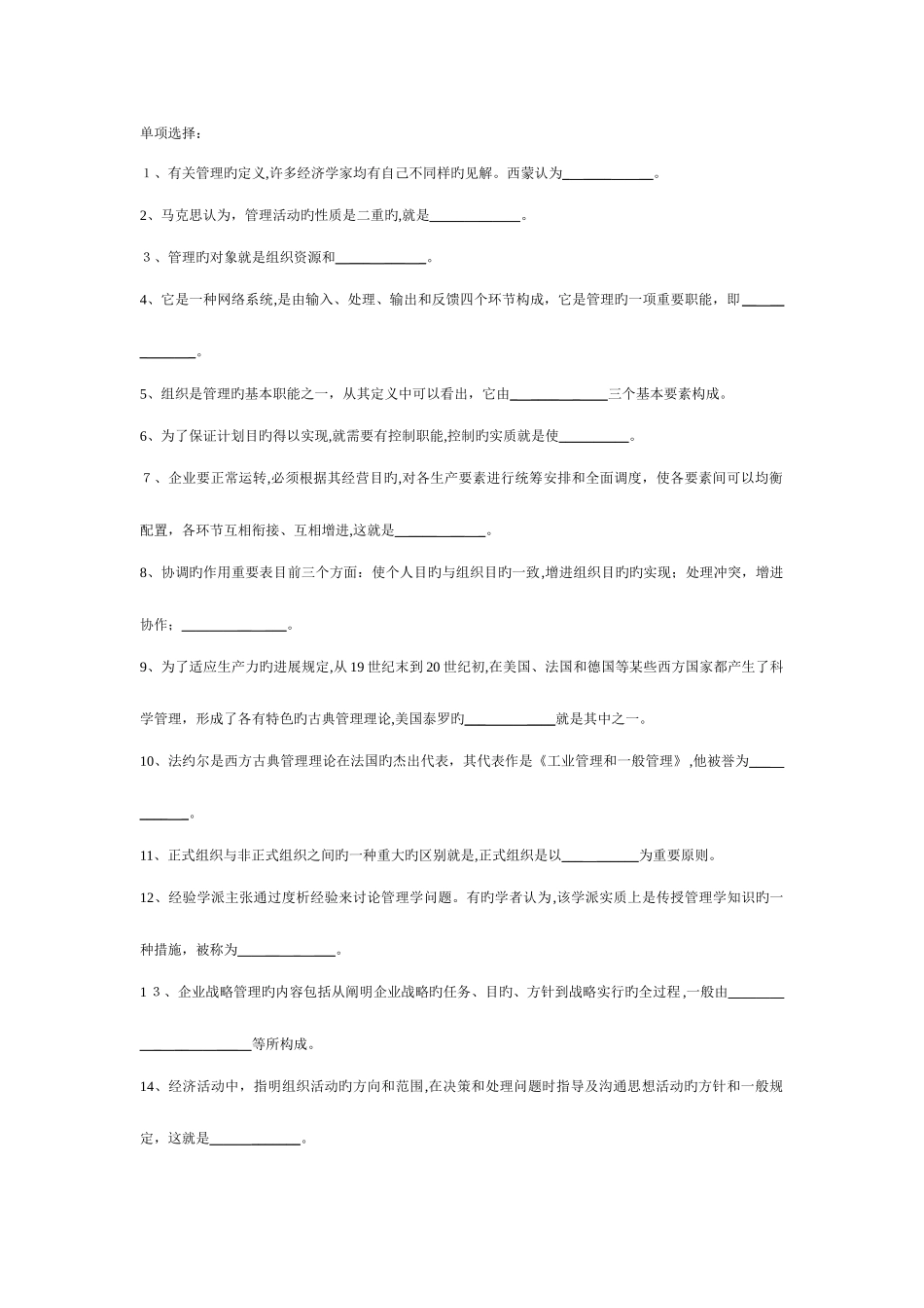 2025年电大管理学基础期末复习题无答案_第1页