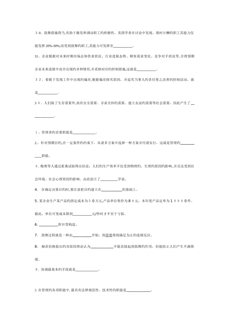 2025年电大管理学基础期末复习题无答案_第3页