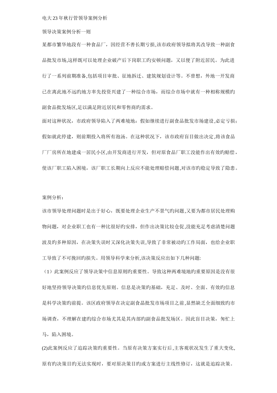 2025年电大秋行政管理领导案例分析_第1页