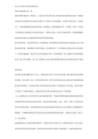 2025年电大秋行政管理领导案例分析