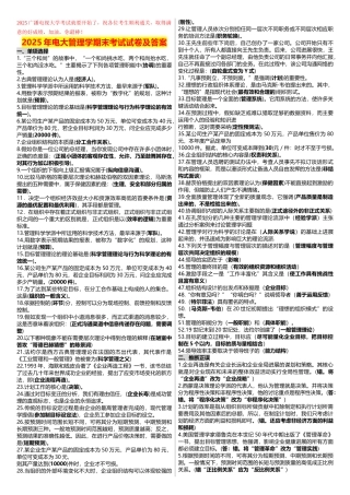 2025年电大管理学期末考试试卷及答案