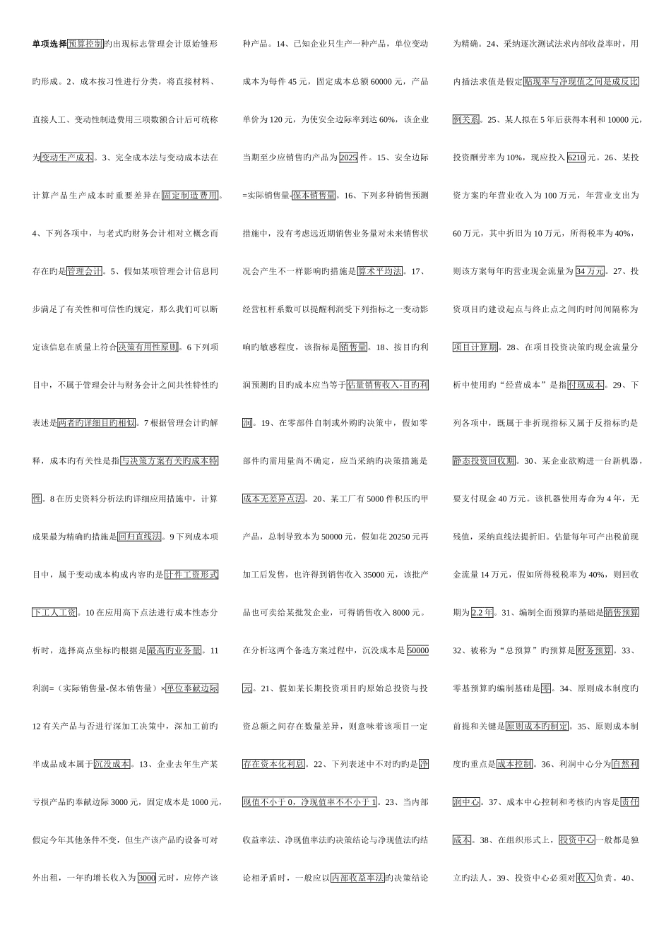 2025年电大管理会计排版考点版甩卖_第1页