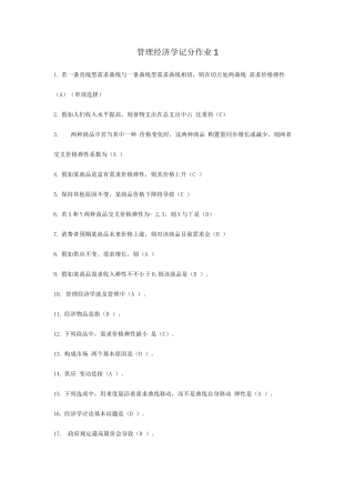 2025年电大管理经济第一次计分作业