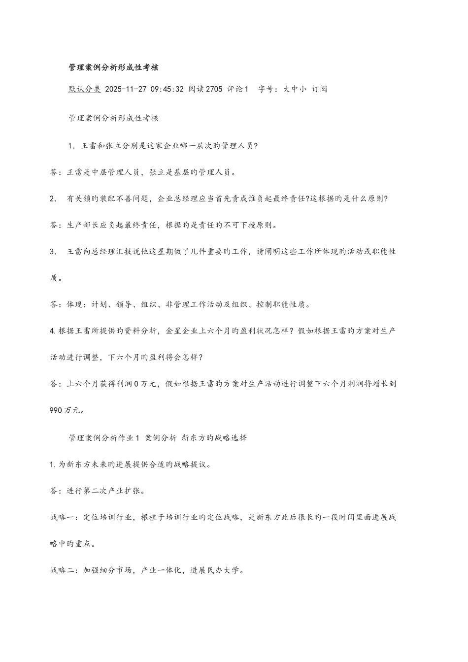 2025年电大管理案例分析形成性考核王雷和张立分别是这家企业哪一层次的管理人员管理案例分析作业案例分_第1页