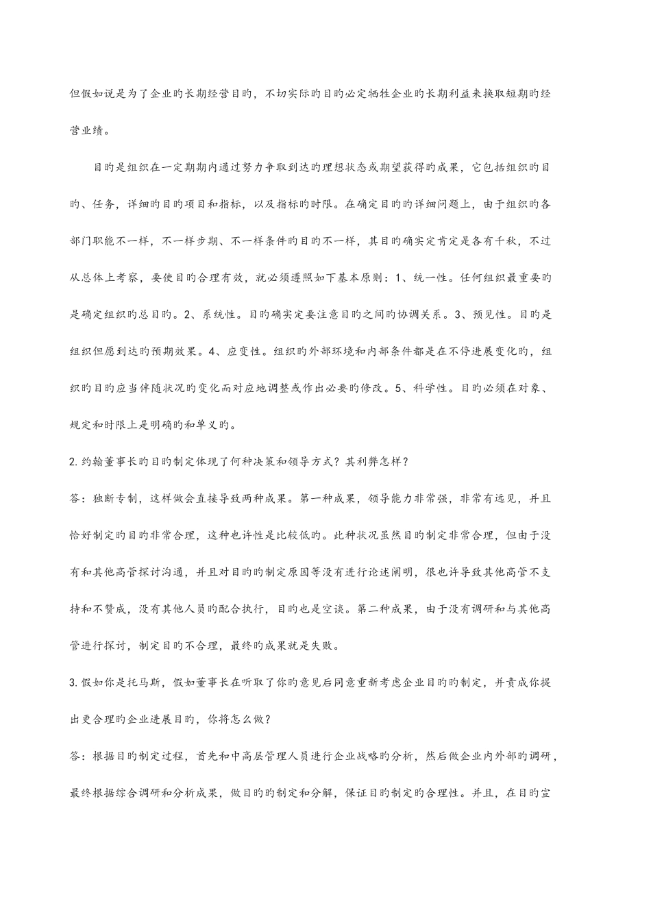 2025年电大管理案例分析形成性考核王雷和张立分别是这家企业哪一层次的管理人员管理案例分析作业案例分_第3页